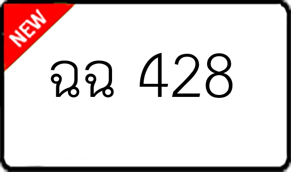 ฉฉ 428